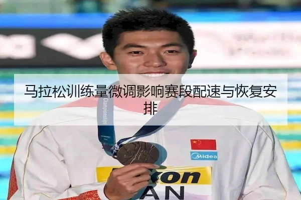 马拉松训练量微调影响赛段配速与恢复安排（HTH）